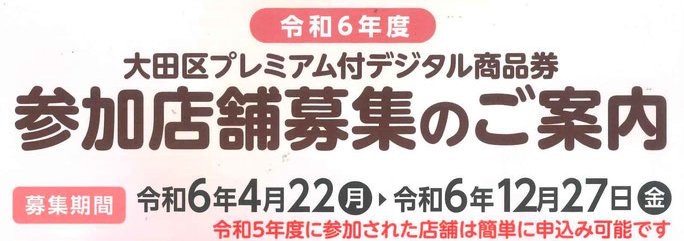 令和6年大田区プレミアム付デジタル商品券