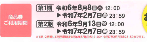 令和6年大田区プレミアム付デジタル商品券