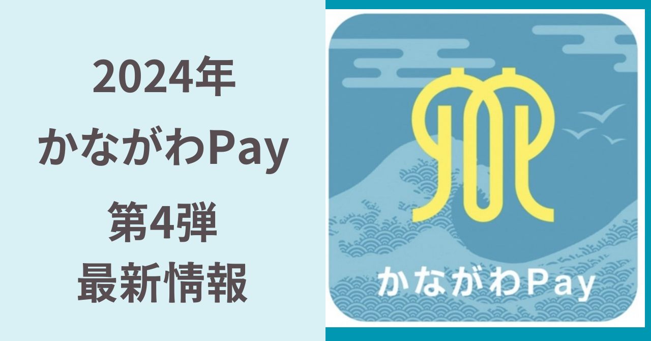 かながわPay 第4弾