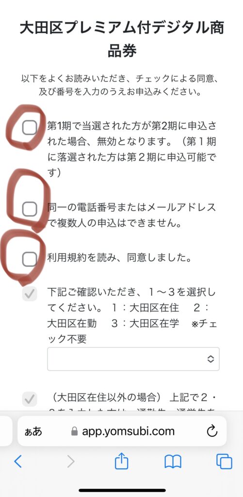 大田区プレミアム付デジタル商品券　申し込み方法