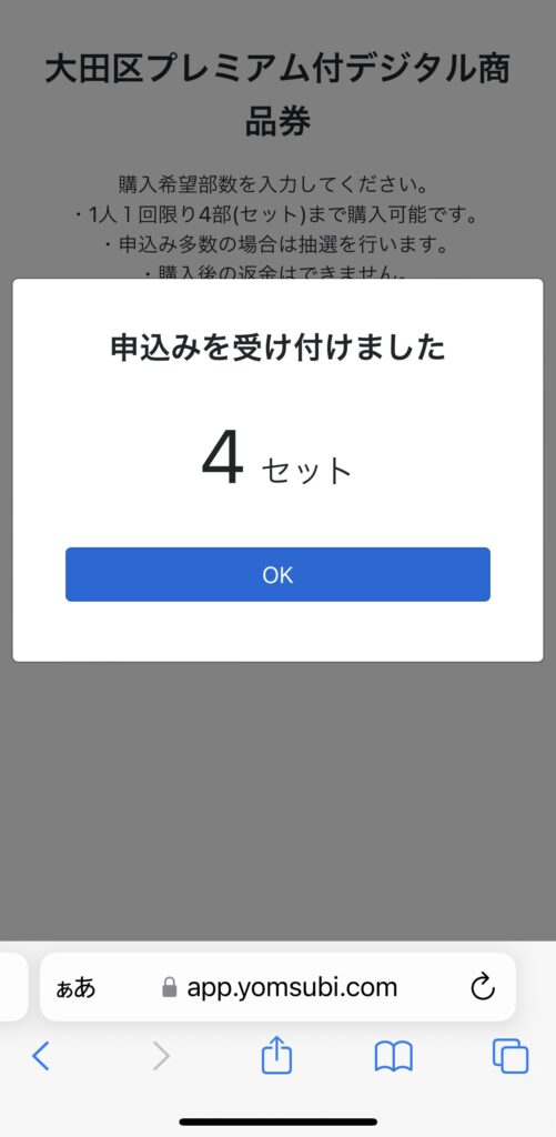 大田区プレミアム付デジタル商品券　申し込み方法