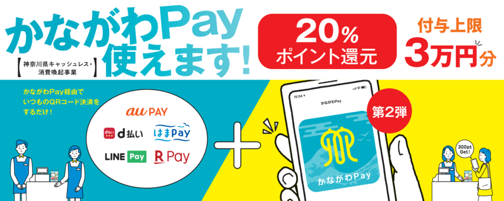 かながわPay 第4弾　2024