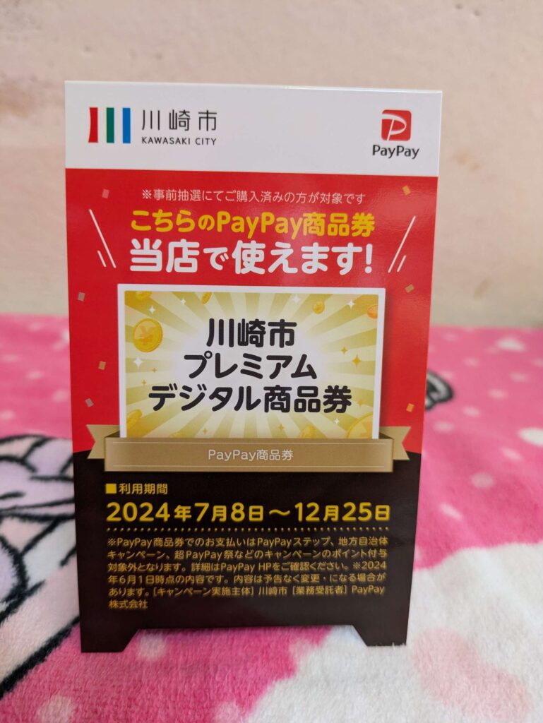 川崎市プレミアムデジタル商品券　どこ　使える店　使い方　表示されない　PayPay