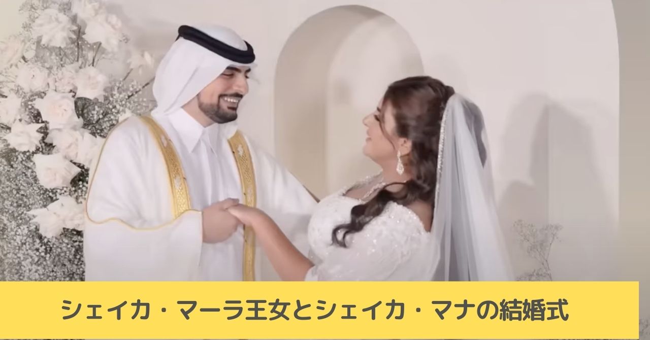 シェイカ・マーラ王女　結婚式　シェイカ・マナ