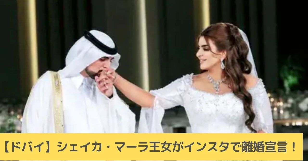 シェイカ・マーラ　王女　離婚　夫