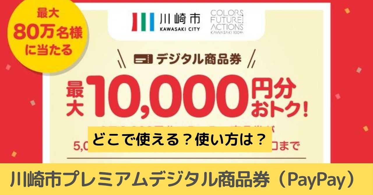 川崎市プレミアムデジタル商品券 使い方　どこ