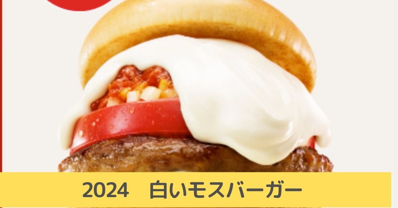 2024 白いモスバーガー　まずい　ゲロの味