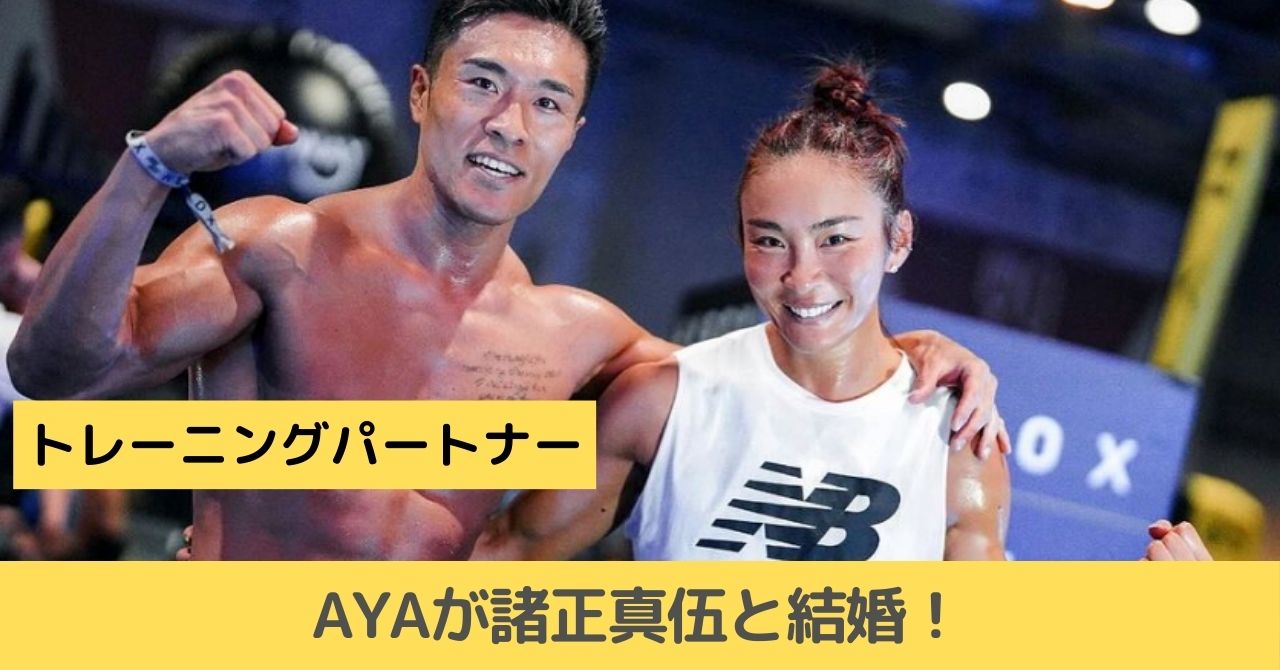 諸正真伍　AYA　結婚相手　馴れ初め　Hyrox