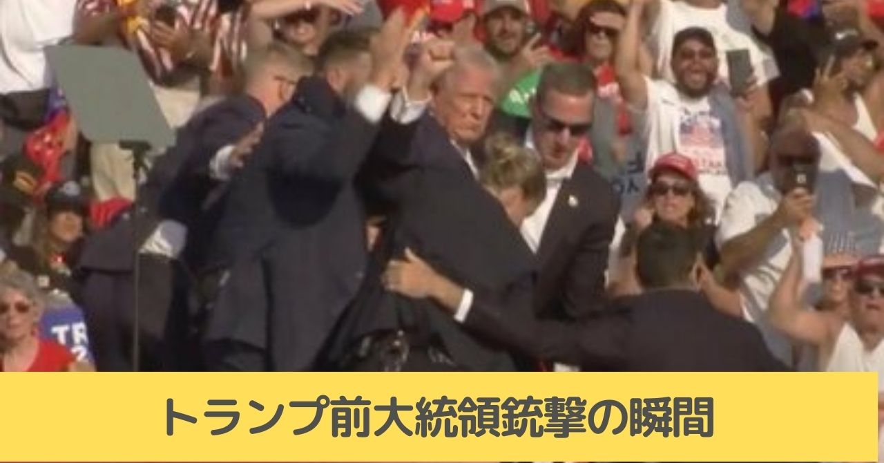 トランプ　銃撃　映像　画像