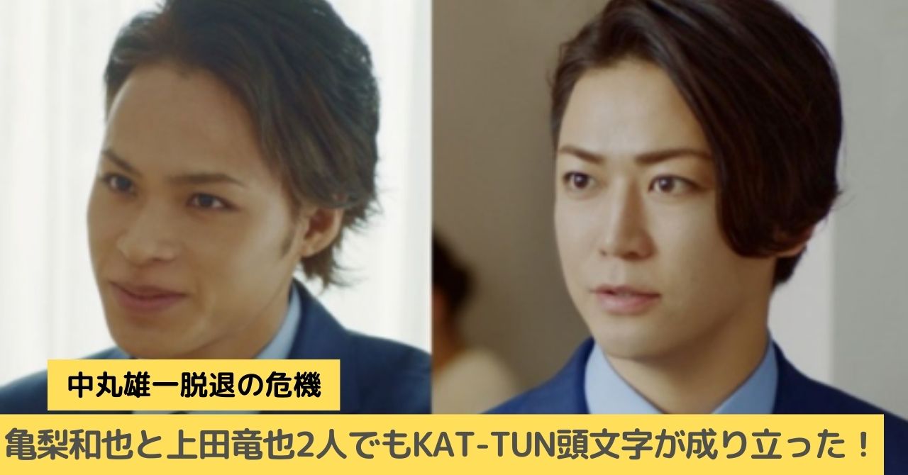 KAT-TUN　頭文字　2人