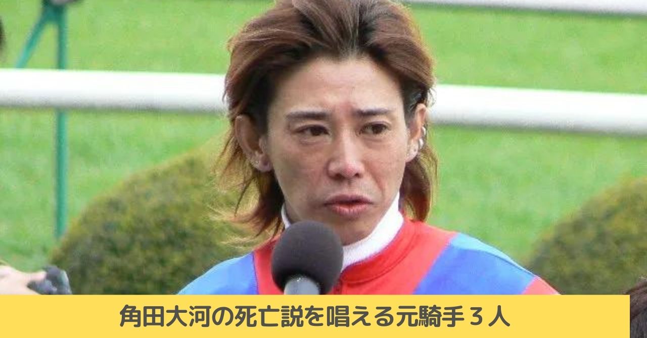 角田大河　死亡　藤田伸二