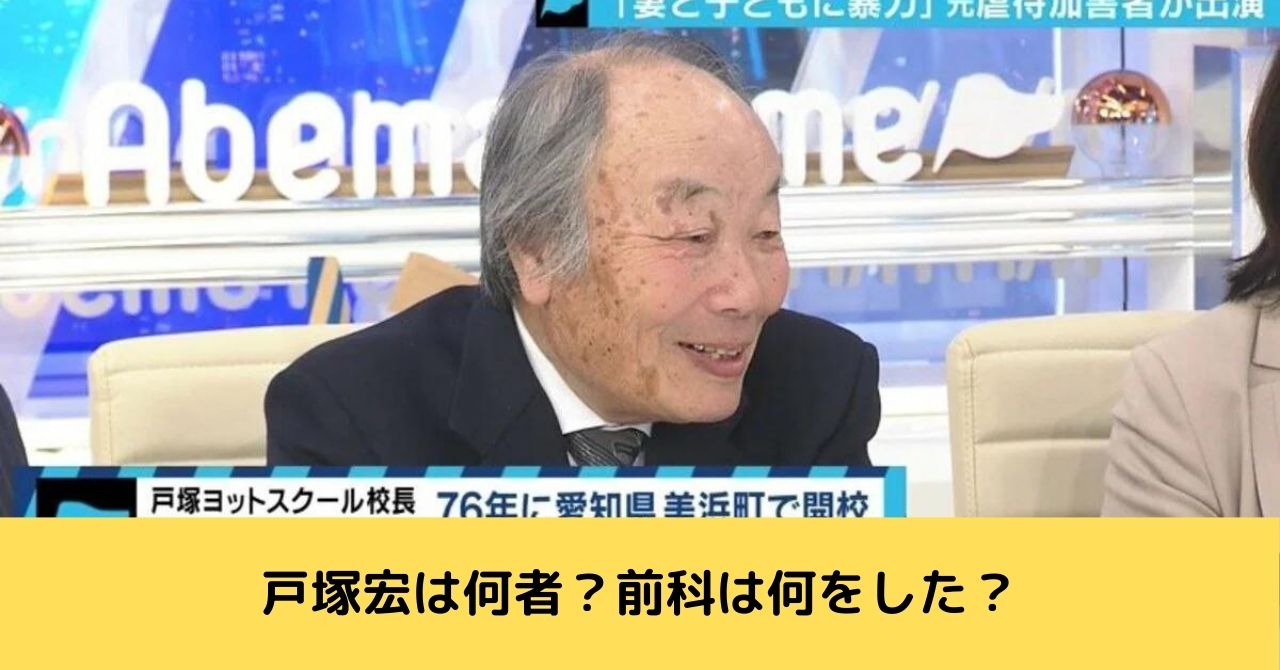 戸塚宏 やばい