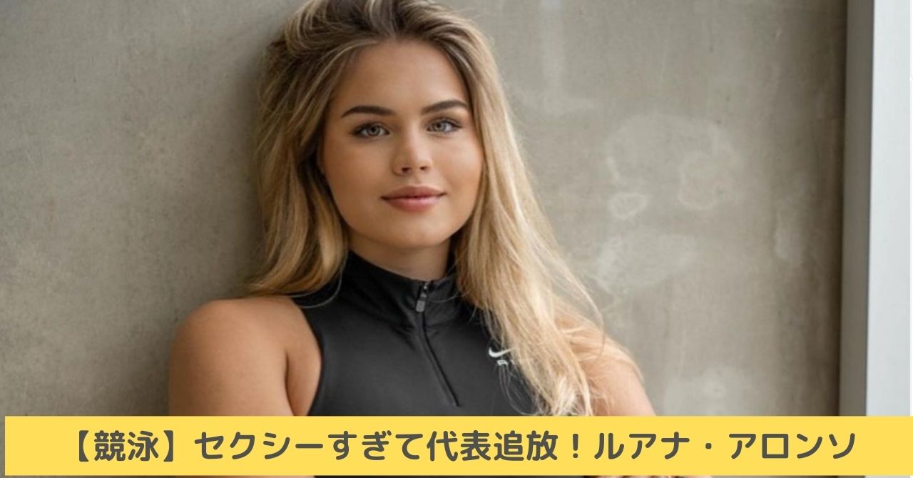 ルアナ・アロンソ　セクシ＾