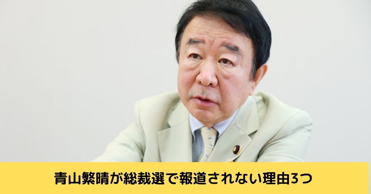 青山繁晴　総裁選　報道されない