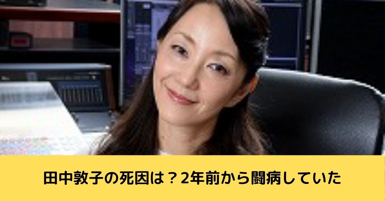 田中敦子　死因