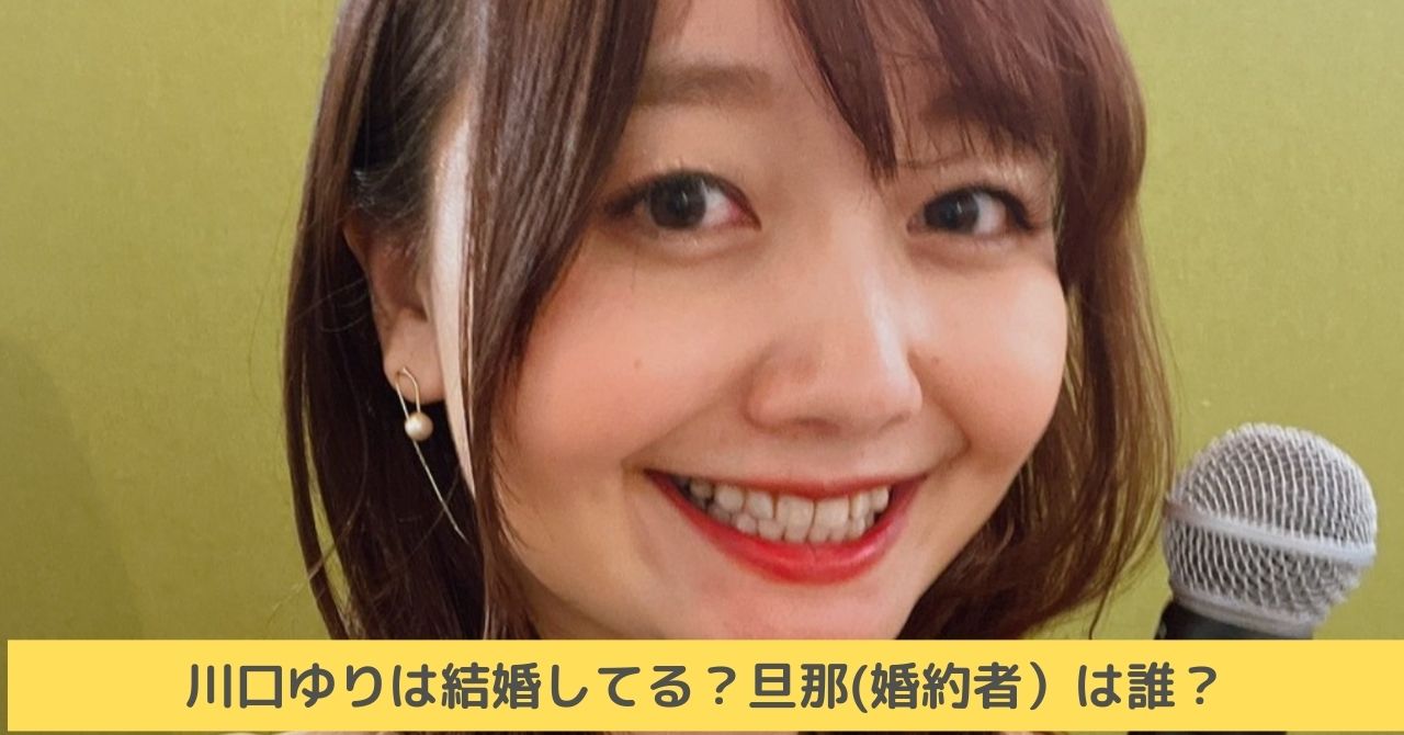 川口ゆり　結婚　旦那