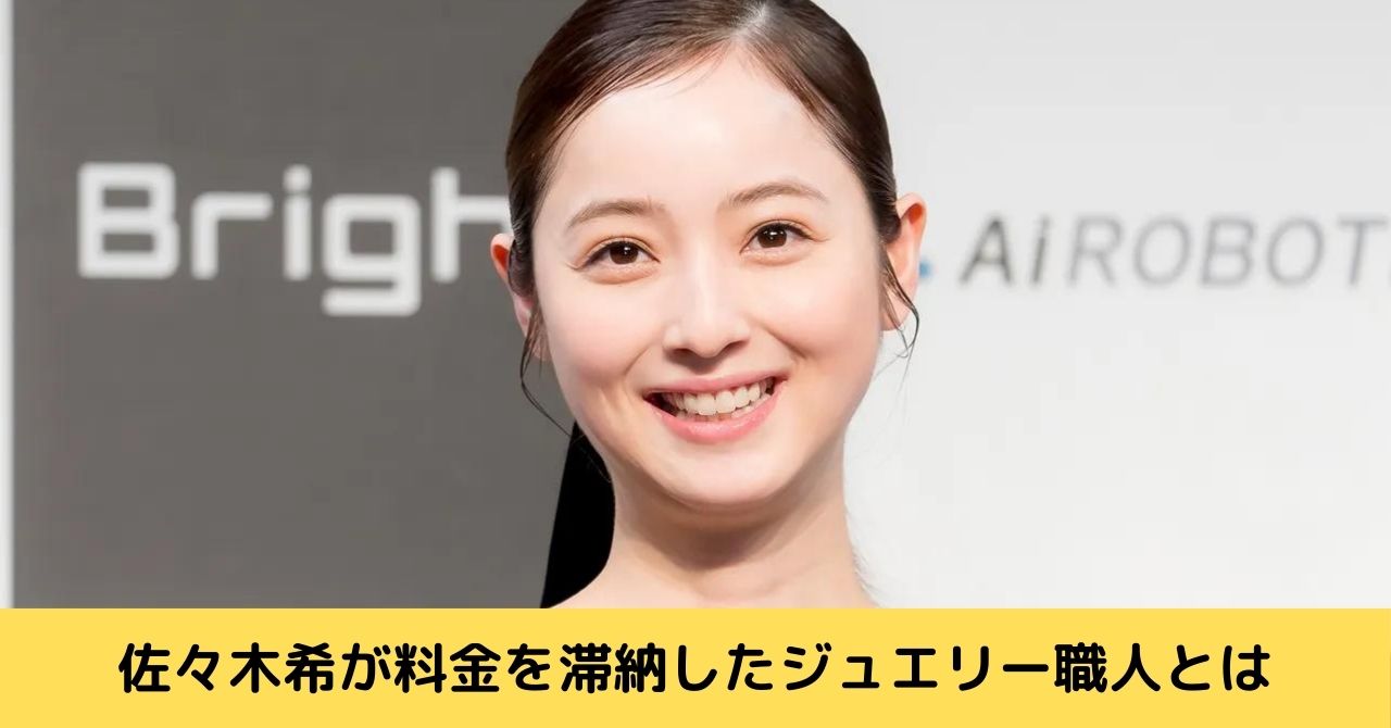 佐々木希　ジュエリー職人　誰