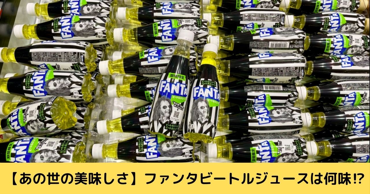 ファンタビートルジュース　何味