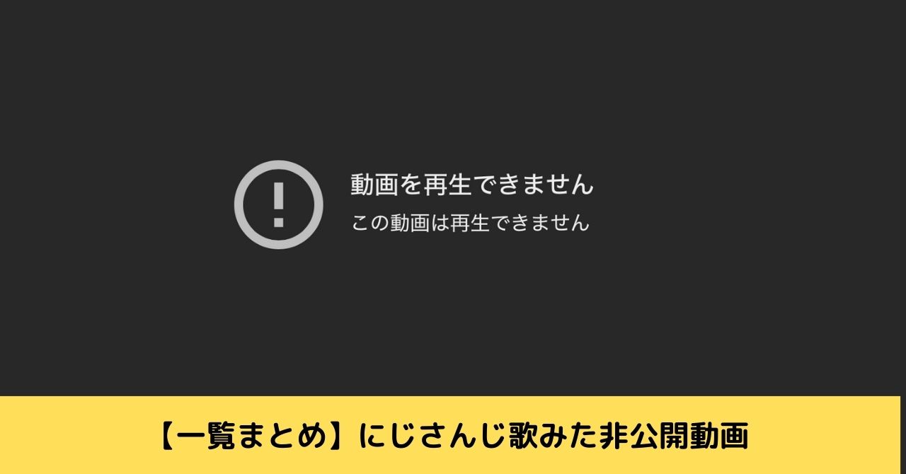 にじさんじ　歌みた　非公開